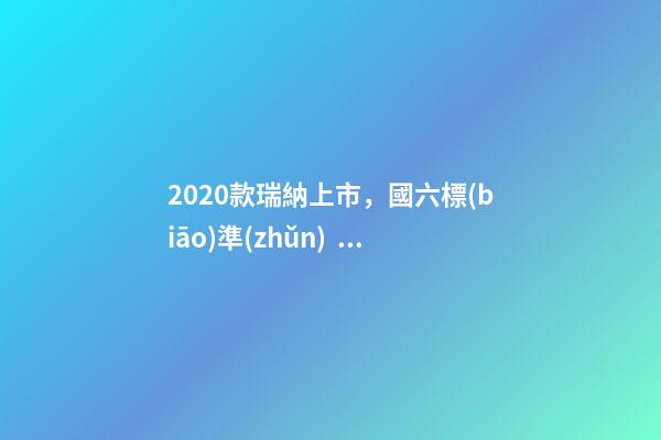 2020款瑞納上市，國六標(biāo)準(zhǔn)，比飛度省油，4.99萬迷倒一片